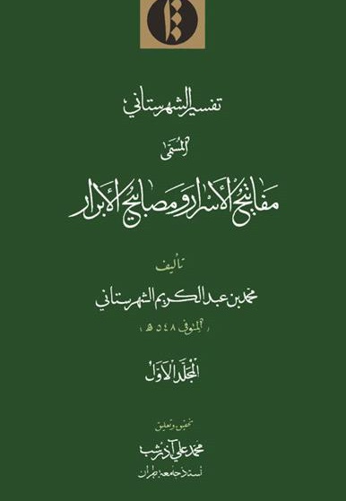 مفاتیح الأسرار و مصابیح الأبرار (الجلد الثانی)